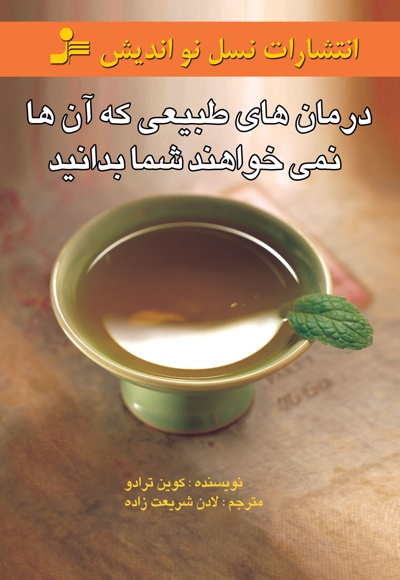 درمان های طبیعی که آن ها نمی خواهند شما بدانید